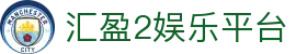 汇盈2娱乐平台 - (中国)迪庆汇盈2娱乐平台集团欢迎您